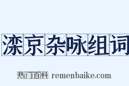 滦京杂咏组词是什么意思的图片